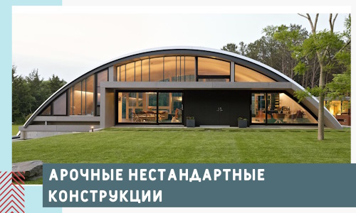 Арочные нестандартные конструкции от компании СтальСтрой-Кам